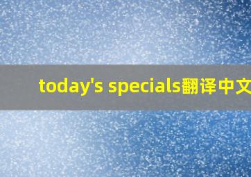 today's specials翻译中文